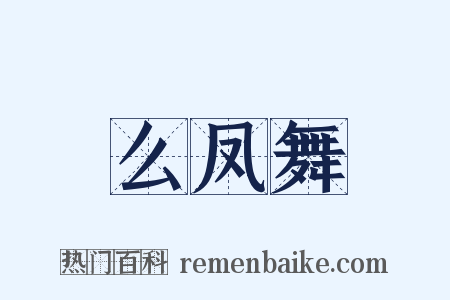 么凤舞是什么意思的图片